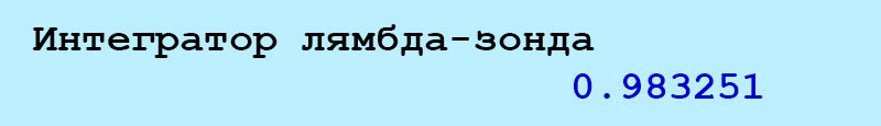 Скриншот DIS: Детальное значение множителя коррекции (интегратора) с шестью знаками после запятой